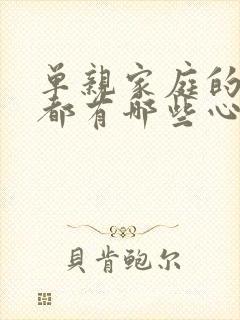 单亲家庭的男孩都有哪些心理问题