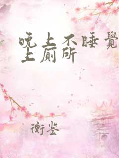 晚上不睡觉老是上厕所