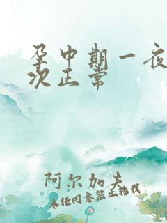 孕中期一夜尿几次正常