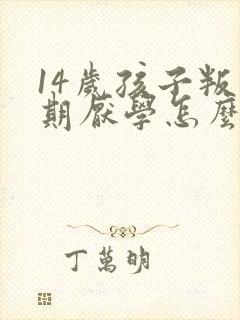 14岁孩子叛逆期厌学怎么办