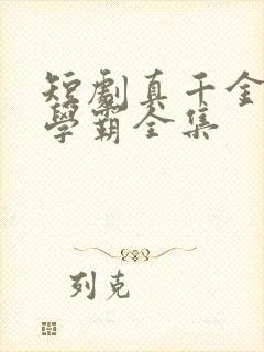 短剧真千金她是学霸全集