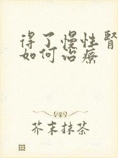 得了慢性肾衰应如何治疗