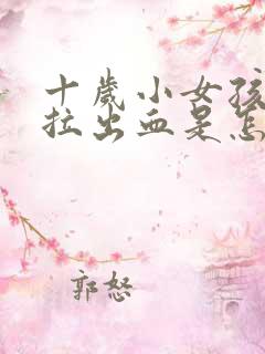 十岁小女孩拉屎拉出血是怎么回事