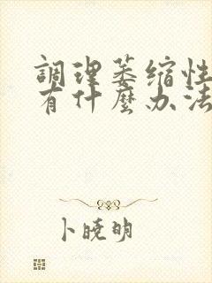 调理萎缩性胃炎有什么办法好得快