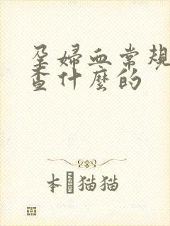 孕妇血常规是检查什么的