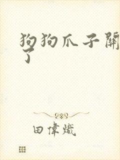 狗狗爪子关节肿了