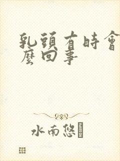 乳头有时会疼怎么回事