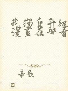 我独自升级免费漫画在哪看