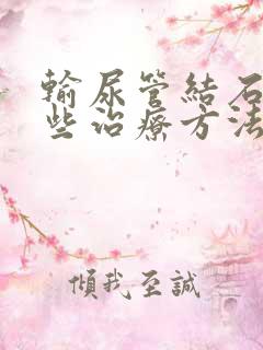 输尿管结石有哪些治疗方法