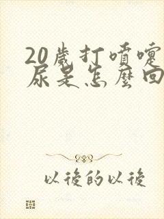 20岁打喷嚏漏尿是怎么回事