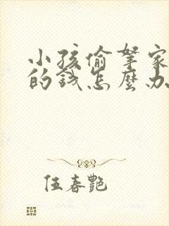 小孩偷拿家里面的钱怎么办