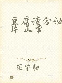 豆腐渣分泌物图片 正常