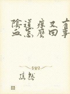 阴道痒又有点出血怎么回事