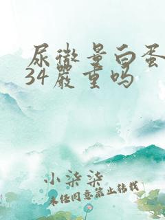 尿微量白蛋白134严重吗