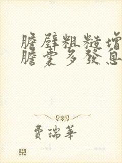 胆壁粗糙增厚 胆囊多发息肉