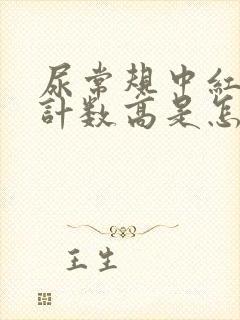 尿常规中红细胞计数高是怎么回事