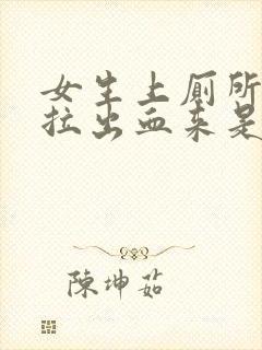 女生上厕所大便拉出血来是什么原因