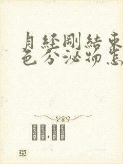 月经刚结束有黄色分泌物怎么回事