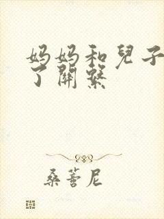 妈妈和儿子发生了关系