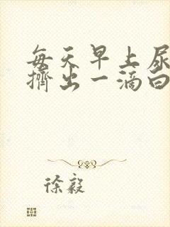 每天早上尿道口挤出一滴白色分泌物