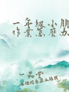 一年级小朋友抄作业怎么办