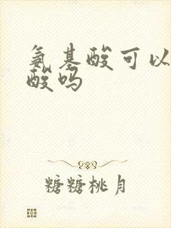 氨基酸可以降尿酸吗