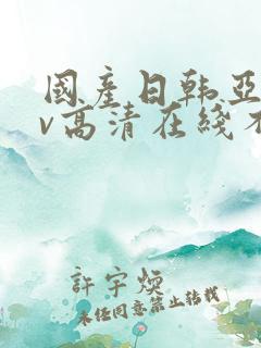 国产日韩亚洲av高清在线不卡