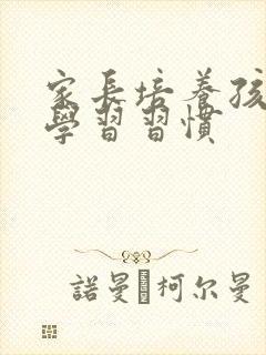 家长培养孩子的学习习惯