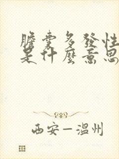 胆囊多发性息肉是什么意思