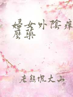 妇女外阴痒擦什么药