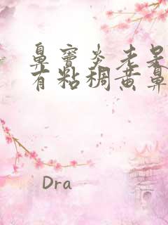 鼻窦炎老是不好有粘稠黄鼻涕