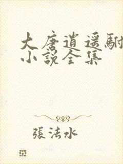 大唐逍遥驸马爷小说全集