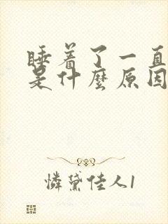 睡着了一直抽搐是什么原因