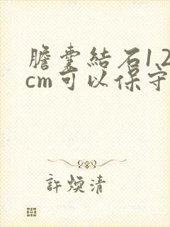 胆囊结石1.2cm可以保守治疗