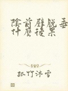 阴前壁脱垂严重什么后果