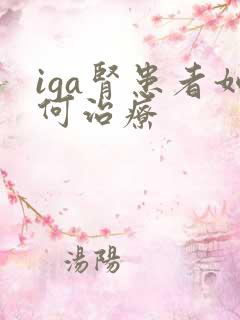 iga肾患者如何治疗