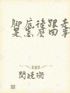 脚底后跟走路疼是怎么回事