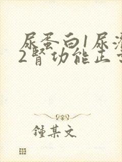 尿蛋白1尿潜血2肾功能正常