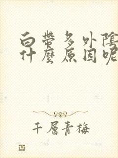 白带多外阴痒是什么原因呢