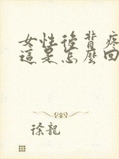 女性后背疼头晕这是怎么回事