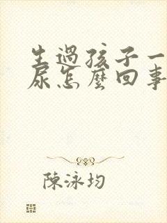 生过孩子一蹦漏尿怎么回事