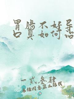 胃肠不好导致的口臭如何治疗