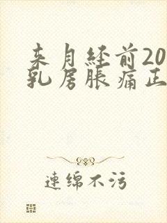来月经前20天乳房胀痛正常吗