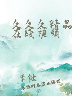 久久久精品人妻在线视频