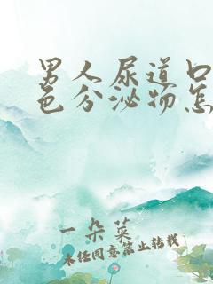 男人尿道口有黄色分泌物怎么回事