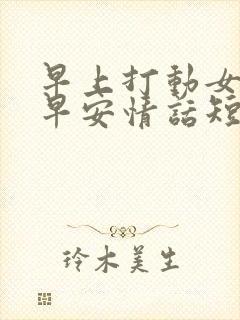 早上打动女人的早安情话短句