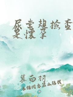 尿常规检查哪项是怀孕