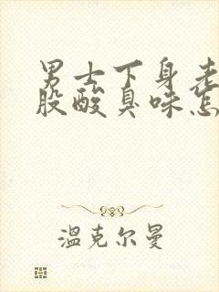 男士下身老有一股酸臭味怎么回事