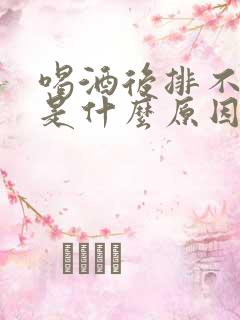 喝酒后排不出尿是什么原因