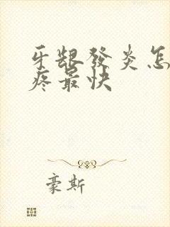 牙龈发炎怎么止疼最快